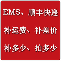 1 yuan dedicated to EMS express SF express to make up the freight make up the difference make up the difference how much money to shoot how many quantities