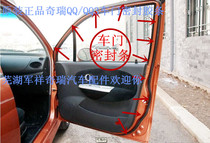 Chery QQ QQ3QQ6A1 Qiyun 1 door frame rubber strip door sealing strip QQ door rubber strip buffer strip