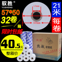 Yuansheng 57 * 50 Takeaway Thermos Cashier Supermarket Cashier 58mm Cheque Printing Paper 32 Rolls of Tubes