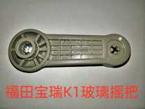 Foton Times accessories Baorui K1 Door glass rocker handle Rocker handle