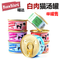 Meow Darts White Meat Soup Cans Cat Canned Pets Kitty Snacks Cat Wet Grain Fish Chicken Series 80g24 2