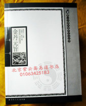 Tangshan Yuqingguan Taoist Culture Series: Jin Dan Yuan decree (38 kinds of direct selling of Daozang Dan Classics)