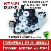 New Minolta 195 215 235 206 246 ke mei 77197723 shock 199 Main motor gear