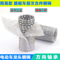 Electric scooter steel bowl ring front fork bearing Zhongsha Wuyang Princess faucet ball frame size steel ball bearing frame