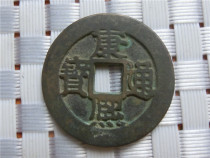 Antique Crafts Antique Bronze Qing Five Emperor randomly sent (9512 Kangxi Tongbao Hai Fu)