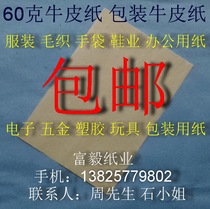 60g Kraft paper office paper packaging Kraft paper 787mm * 1092mm ￥0 62 yuan sheet