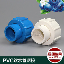 PVC water supply pipe live connection accessories series on the water drinking water pipe pipe fittings aquarium water supply pipe live joint