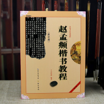 Writing brush calligraphy beginner textbook Zhao Mengxu regular script tutorial daring Ba stele Zhao body copybook self-study good