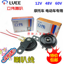 Liwei motorcycle modified horn tricycle 12V 48V 60V electric horn electric car horn waterproof Super Sound