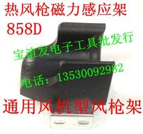 Universal heat gun handle rack YH858 YH-858D air gun rack induction switch magnetic induction shelf