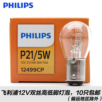 Philips car 12v brake bulb LED double wire high and low foot truck 24v double tail P21 5W rear reversing light