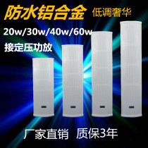 Outdoor audio Waterproof sound column Wall-mounted speaker Constant pressure public broadcasting speaker audio 20W 30W 40W 60W