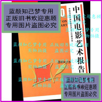 2010 Chinese Film Art Report 383] Theoretical Review of the Chinese Filmmakers Association