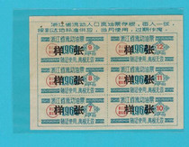 1964 Zhejiang Province mobile oil ticket-like boutique ticket