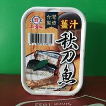  Made in Taiwan Xin Yixing Canned saury in Ginger Juice Convenient Instant Seafood 100g