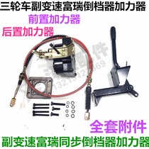 Zongshen tricycle original factory front booster high and low gear variable speed Fu Rui synchronous reverse gear booster booster