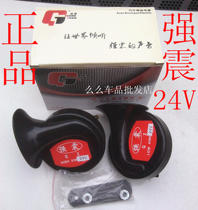 Strong shock car truck snail horn 24V universal waterproof whistle high and low dual-tone electric horn