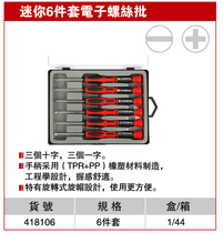 Nexteer Tools Mini 6-piece electronic screwdriver Mini screwdriver set cross word 418006