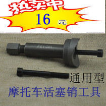 Flying motorcycle piston pin professional maintenance and disassembly tool Piston Shao Lacode cylinder lock disassembly tool