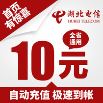 Hubei Telecom 10 yuan mobile phone bill recharge Automatic fast charge Instant arrival Fast arrival direct charge