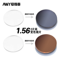 Discoloration lenses AWY love Vivia 1 56 bottomless light sensation aspherical myopia plus hard radiation UV 2 pieces