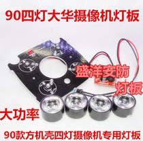 90 four-light Dahua surveillance camera light board 90 Dahua array four-light camera light board 90 four-light light board