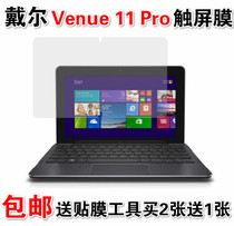 Dell Venue 11 Pro film V11P touch screen film 10 8 inch tablet special protective film