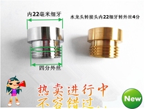 Pure copper faucet adapter Car wash connector Water purifier adapter inner wire 22 fine teeth to outer wire thick teeth four points
