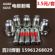 AG60 electrode nozzle SG55 electrode cutting nozzle AG60 electrode cutting mouth porcelain protective cap