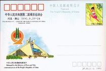Postage postcard JP30 The Second City Games of the Peoples Republic of China