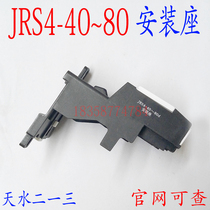Off-the-shelf tian shui er yi san JRS4-40 80d thermal relay Mount JRS4-40 50 65 80d