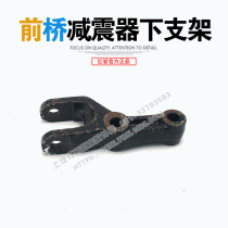 SAIC Hongyan original factory accessories Hongyan Jieshi new King Kong original front bridge beam vibration absorber lower bracket