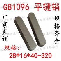  GB1096 Flat key strip Finished square pin key A type pin M28*16*40-55-60-70-80-90130~320