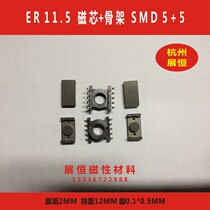 ER11 5 SMD 5 5 core skeleton set ER11 5 patch skeleton ER11 5 core PC40