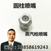 Special steam cleaning machine car washing spray gun high temperature high pressure cylindrical nozzle 304 stainless steel quenching gun nozzle