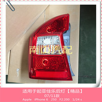 (Boutique) Kia Jiale rear tail light assembly Jiale rear turn signal rear brake light Jiale rear light rear headlight