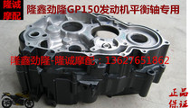Longxin Jinlong GP150 engine box LX JL150-56A leading motorcycle box box
