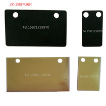 Hot sale rotary vane vacuum pump intake and exhaust valve plate 2X-4A 8 15 30A 70A nitrile composite material