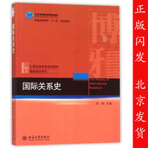  Peking University History of International Relations Yuan Ming Peking University Press 21st century political Science series teaching materials International relations history tutorial 21st century international relations series teaching materials