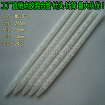 White core MC10-24 mixing hose Bell mouth static AB mixing pipe bayonet stirring pipe rubber head glue nozzle White