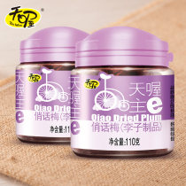 (tianoh) playful plum 110g * 2 cans of sour sweet plum meat plum fruit candied fruit office snacks