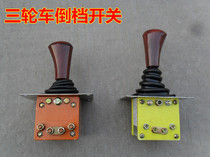 Passenger electric car Closed electric tricycle Four-wheeled sightseeing car Reverse switch Reverse switch Reverse gear