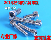 201 stainless steel hexagon socket head bolts hexagon socket head cap screws M5 * 8 10 12 16 20 25 30 35 40