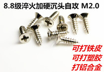 8-level hardened quenching countersunk head self-tapping screw flat head cross self-tapping small screw 1 01 2 to 3 0mm