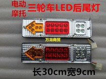 Motorcycle electric tricycle accessories LED taillight assembly 12V48V60V three-section taillight steering one