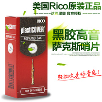  American RICO vinyl treble saxophone whistle SWISS mouth DROP B treble coated reed PLASTICOVER