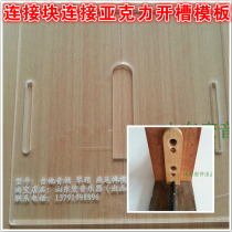 Guitar connection tool template mold connection block connection acrylic template guitar Tenon mold macro tone