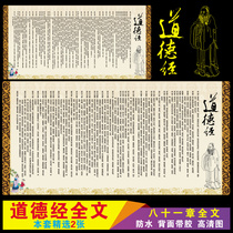  Lao Tzu Dao De Jing Full text wall chart Chinese classics Chinese traditional virtue culture classroom decoration wall sticker Self-adhesive