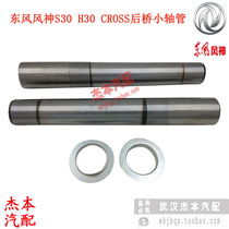 Dongfeng Fengshen S30 H30 CROSS Rear axle shaft tube Rear cantilever shaft small shaft tube