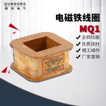 Supply MQ1-5101 MQ1-1 5N traction electromagnet coil electromagnetic resonance coil full copper guarantee